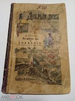 От рыбачьей хаты до академии. Васин Н. 1905г.