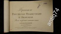 Прописи Российские, Немецкие и Французские. 1820 год, Петербург (П4661)