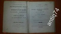 Обозрение преподаваний в казанском университете 1833 год (П4667)