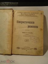книга Юмористические рассказы Марк Твэн изд Сойкина книга 1911 г 256 стр 20-14 см иллюстрации