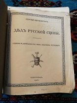 РАСПРОДАЖА старинных книг Дед русской сцены. О жизни и деятельности Сосницкого.