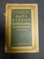 Левенфиш Г. Романовский П. Матч Алехин-Капабланка на первенство мира. Сборник всех партий. 1928г.