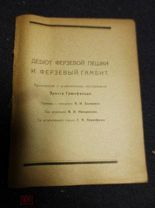 Грюнфельд Э. Дебют ферзевой пешки и ферзевый гамбит. Л. Колос. 1925г.