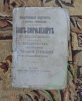 Книга Повесть о богатыре Бове-Королевиче и супруге Бовы прекрасной Дружевне 1885 г