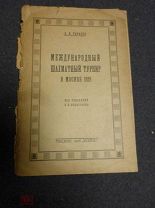Тарасов Е.М. Международный шахматный турнир в Москве 1925. Биографии иностр. гостей. М. Колос. 1925г