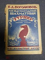 Боголюбов Е.Д. Международный шахматный турнир в Москве 1925. Сборник партий. Часть 2. 1927г.