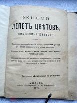ЖИВОЙ ЛЕПЕТ ЦВЕТОВ СИМВОЛИКА ЦВЕТОВ 1901г. Издание книгопродавца Г.Т. Бриллиантова!