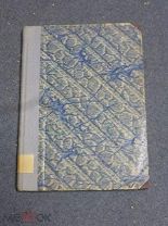 Боголюбов Е.Д. Международный шахматный турнир в Москве 1925. Сборник партий. Часть первая. 1927г.