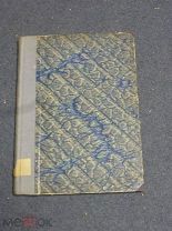 Боголюбов Е.Д. Международный шахматный турнир в Москве 1925. Сборник партий. Часть вторая. 1927г.