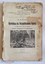 Книга «Арсеньев В. К. Китайцы в Уссурийском крае.». Прижизненное издание. Лот для ника «лаза».