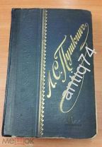 Сочинения Пушкина. Полное собрание в одном томе. Большая книга. (П)