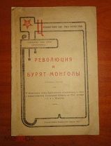 Революция и бурят-монголы. 1921 год.