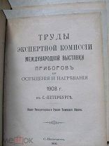 1910 Труды экспертной Комиссии международной выставки приборов для освещения и нагревания. Описания.