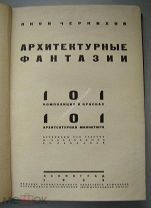 Чернихов.Я Архитектурные фантазии. Издание «Международная книга» - 1933 г. RRR.