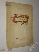 Богачев А. Плакат. ред. Вадима Лесового. Л. Благо, Типография Академии Художеств, 1926г.
