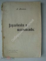 Милюков П. Верховники и шляхетство. Издание «Донская речь» - 1904 г.