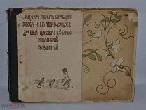 Мамин-Сибиряк Д.Н. Сказка про славного царя Гороха и его прекрасных дочерей (лотД062) 2228-8