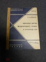 Нимцович А.И. Избранные партии международного турнира в Карлсбаде 1929. Л. Шахматный листок. 1930г.