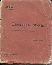 Вера «Одна за многих. Из дневника молодой девушки»,изд. второе,М.1903г.