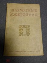 Греков Н.И. Майзелис И.Л. Шахматный ежегодник 1937. М. Физкультура и туризм. 1937г. Первый выпуск.