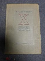 Лисицын Г.М. Десятое Всесоюзное шахматное первенство. М-Л. Физкультура и спорт. 1939г.