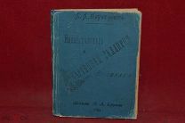 Книга «Картинная галерея Императорского Эрмитажа» А. А. Неустоев 1898 г. (лот № 5165)