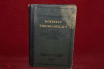 Книга «Военная энциклопедия» 1912 г. (лот № 5201) {-7}
