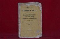 Книга «Гигиена и физиология брака» Д. Дебэ, том II, 1862 г. (лот № 5209) {-7}