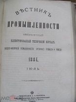 1884 Вестник промышленности. Июль. Дешевые железные дороги Стекольные заводы Конные приводы Пиво