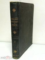 АНТИКВАРНАЯ КНИГА. ТОМ 2. ЭЛИЗЕ РЕКЛЮ. ЧЕЛОВЕК И ЗЕМЛЯ. 1906. СОСТОЯНИЕ. БРОКГАУЗ ЕФРОН. АУКЦИОН