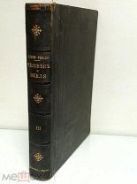 АНТИКВАРНАЯ КНИГА. ТОМ 3. ЭЛИЗЕ РЕКЛЮ. ЧЕЛОВЕК И ЗЕМЛЯ. 1907. СОСТОЯНИЕ. БРОКГАУЗ ЕФРОН. АУКЦИОН