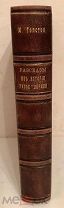 Граф М. Толстой. РАССКАЗЫ ИЗ ИСТОРИИ РУССКОЙ ЦЕРКВИ. Комплект 4 частей. 1870. Большая редкость.