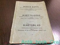 Атлас карт ночного плавания в Финляндских шхерах! РЕДКОСТЬ