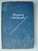 Садовский Александр. Поединок в Айсфиорде. Издание 1934 г.