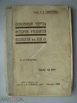 Тимирязьев К.А. Основные черты истории развития биологии в 19 ст. Издание 1908 г.