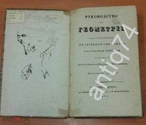 Руководство по геометрии. 1835 год (П4679)