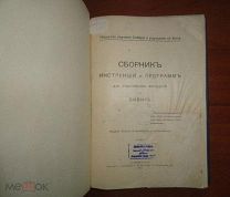 Сборник инструкций и программ для участников экскурсий в Сибирь. 1914 год.