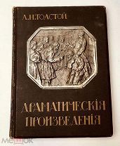 .Толстой Л.Н. Драматические произведения.1914 год.!