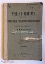 Книга «Мануилов А.А. Учение о деньгах. Специальный курс политической экономии.».Прижизненное издание