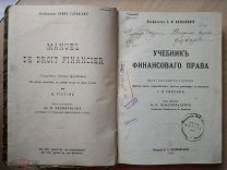 Иловайский С.И. Учебник финансового права. 1912