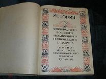 История 2-го Ленинградского военного авиационного технического училища 1943 год Экз. номер 34 RARE