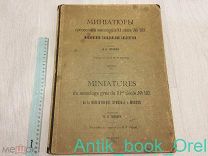 Миниатюры греческого минология XI века. № 183 = 1911г. РЕДКОСТЬ ТИРАЖ 200 экз.