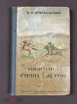 Пржевальский Н. Монголия и страна тангутов. Трехлетнее путешествие в восточной нагорной Азии. 1946.