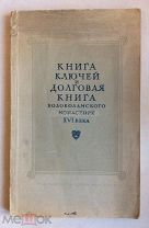 Книга «Книга ключей и долговая книга Волоколамского монастыря XVI века». Издание АН СССР