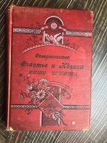 АНТИКВАРНОЕ ИЗДАНИЕ! СОВЕРШЕНСТВО, СЧАСТЬЕ И ИДЕАЛЫ ЖИЗНИ ЧЕЛОВЕКА. К. ГРЯЗНОВ. 1901 ГОД!