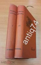 Ван Гог. Письма в двух томах. Академия, 1935 год (П4712)