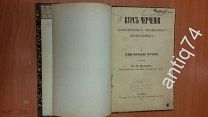 Курс черчения. 1874 год. (П4713)