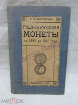 Мигунов И.В. Редкие русские монеты с 1699-1912 года. Москва, 1912 г. / Z