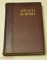 Итоги науки в теории и практике. Том I.