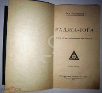 Йог Рамачарака Раджа-йога Учение йогов о психическом мире человека 1915 г. 208 стр. Петроград